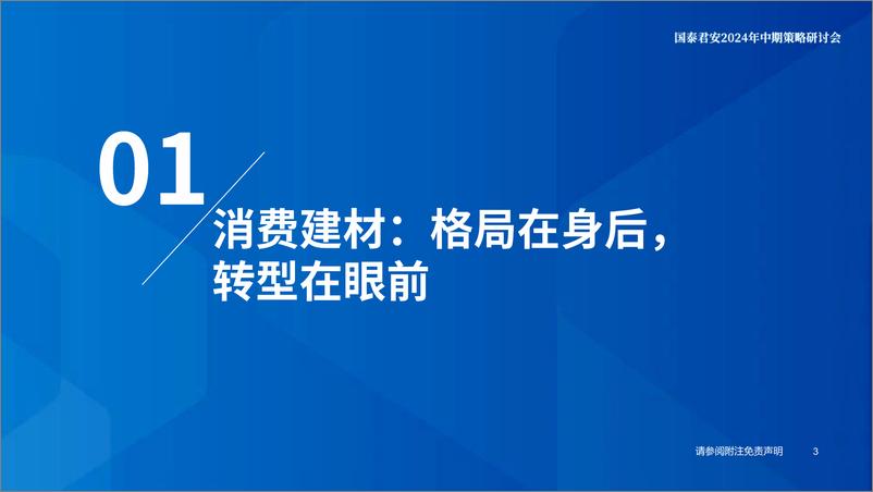 《建材行业2024年年中策略报告：从高杠杆时代重回价值-240617-国泰君安-29页》 - 第4页预览图