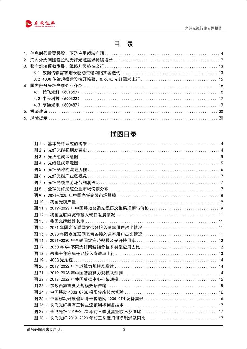 《光纤光缆行业专题报告：千兆渗透与400G建设驱动光纤光缆行业续势前行-20240229-东莞证券-22页》 - 第2页预览图