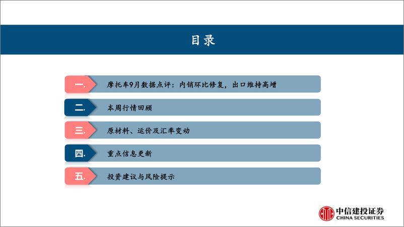 《摩托车行业9月数据点评：内销环比修复，出口维持高增(2024年10.14-10.18周观点)-241020-中信建投-26页》 - 第3页预览图