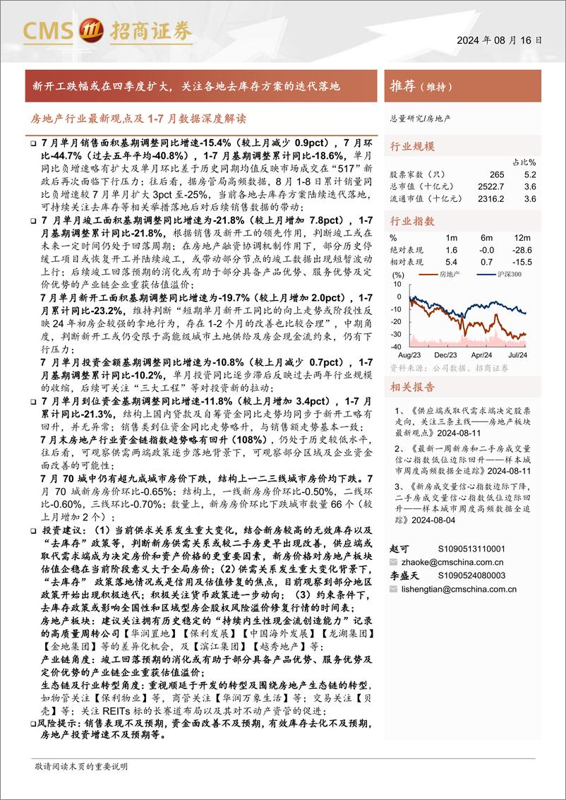 《房地产行业最新观点及1-7月数据深度解读：新开工跌幅或在四季度扩大，关注各地去库存方案的迭代落地-240816-招商证券-19页》 - 第1页预览图