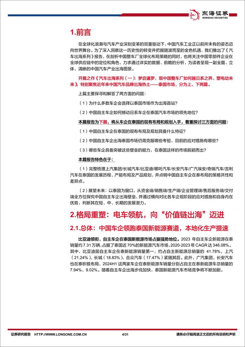 《汽车行业深度报告：汽车出海系列(一)，梦启暹罗，观中国整车厂如何越日系之界、塑电动未来(下)-240828-东海证券-31页》 - 第4页预览图