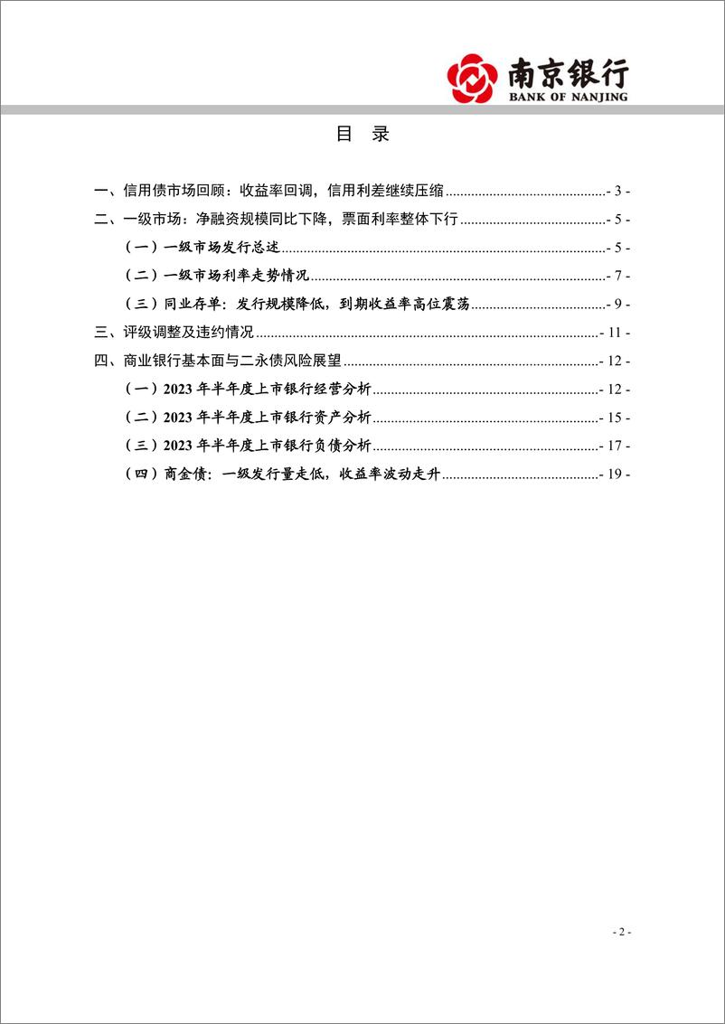 《2023年10月信用债市场展望：特殊再融资债落地，城投信仰充值-20231027-南京银行-22页》 - 第3页预览图