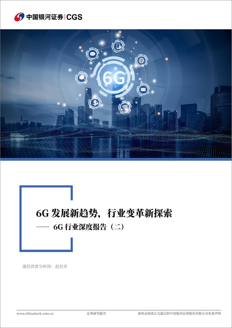 《通信行业深度报告：6G发展新趋势，行业变革新探索-241213-银河证券-22页》 - 第1页预览图