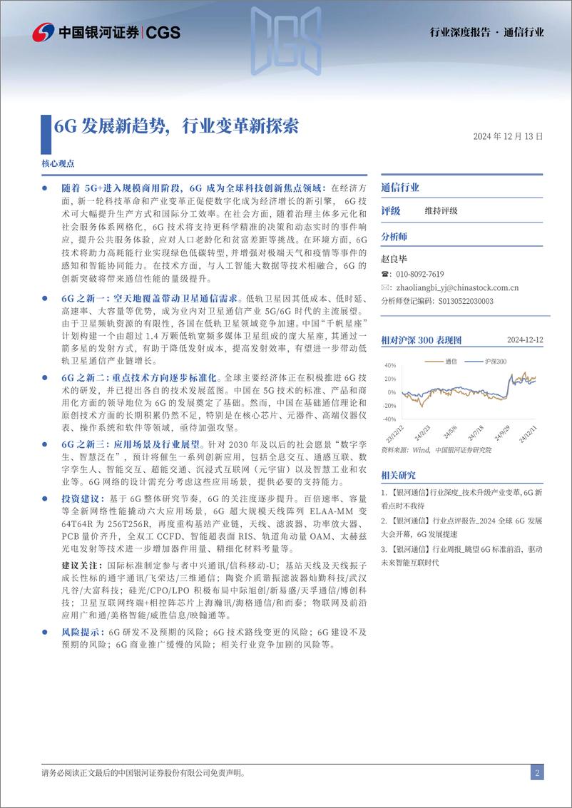 《通信行业深度报告：6G发展新趋势，行业变革新探索-241213-银河证券-22页》 - 第2页预览图