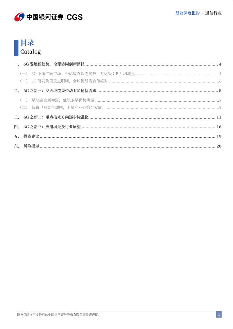 《通信行业深度报告：6G发展新趋势，行业变革新探索-241213-银河证券-22页》 - 第3页预览图