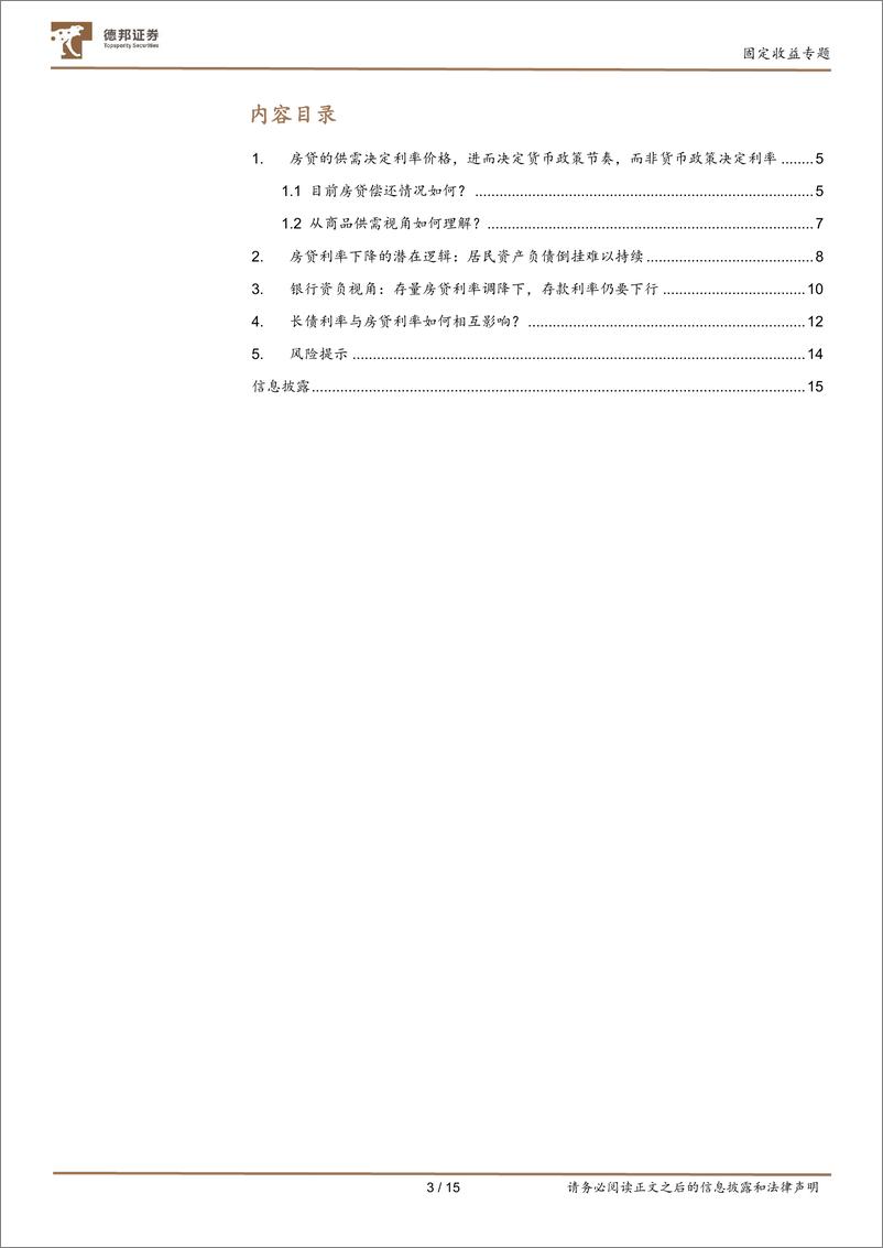 《深度框架：30年房贷与30年国债-240907-德邦证券-15页》 - 第3页预览图