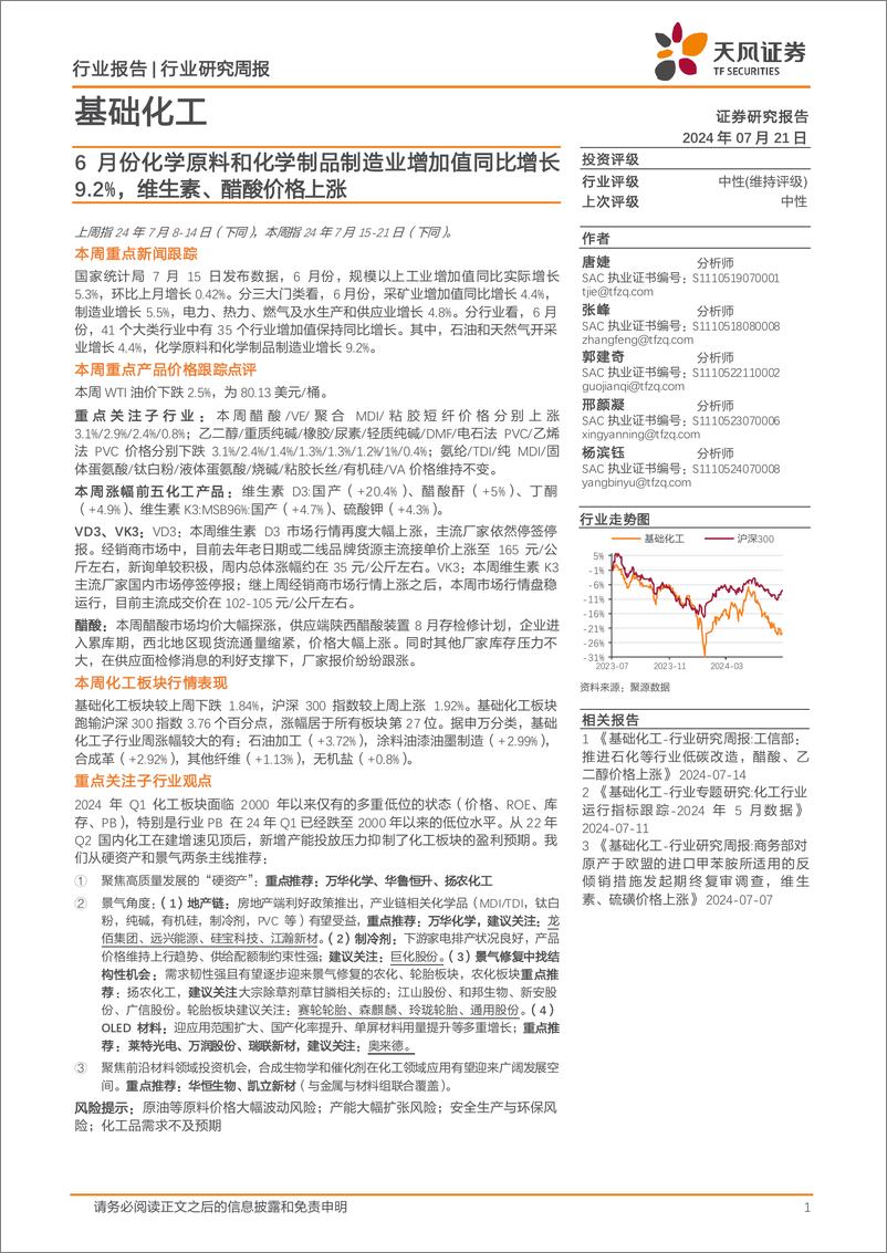 《基础化工行业报告：6月份化学原料和化学制品制造业增加值同比增长9.2%25，维生素、醋酸价格上涨-240721-天风证券-20页》 - 第1页预览图