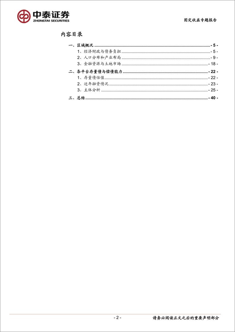 《固定收益专题报告：湖州城投全梳理-230313-中泰证券-43页》 - 第3页预览图