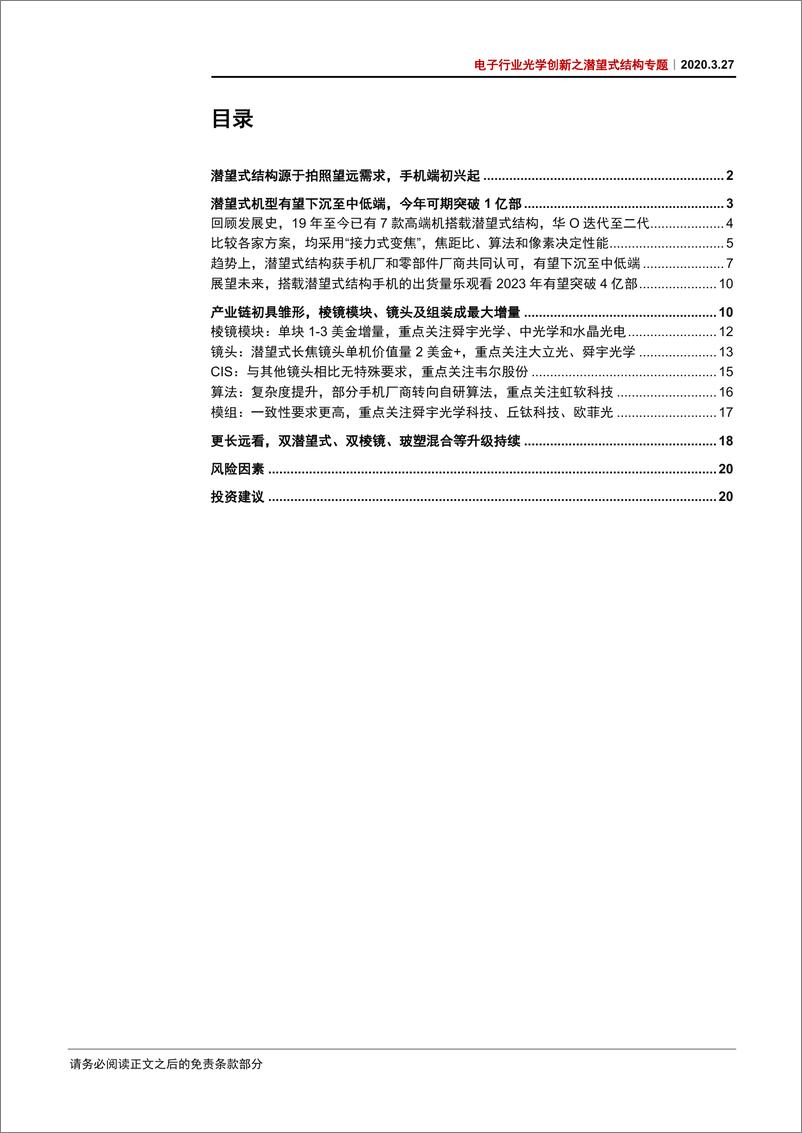 《电子行业光学创新之潜望式结构专题：潜望式机型升级至10倍光变，移动摄影再登巅峰-20200327-中信证券-26页》 - 第4页预览图