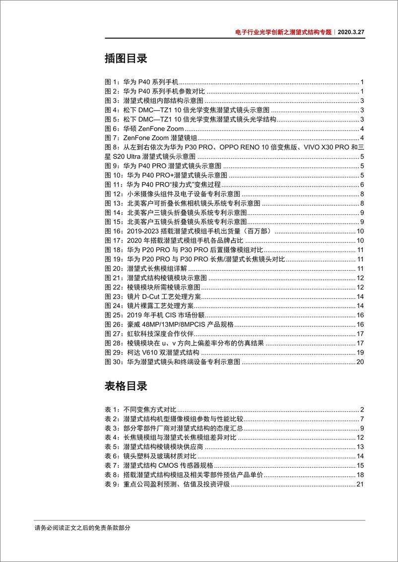 《电子行业光学创新之潜望式结构专题：潜望式机型升级至10倍光变，移动摄影再登巅峰-20200327-中信证券-26页》 - 第5页预览图