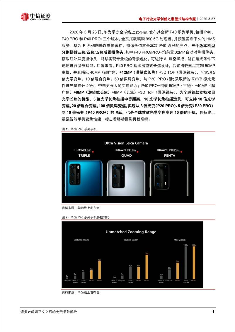 《电子行业光学创新之潜望式结构专题：潜望式机型升级至10倍光变，移动摄影再登巅峰-20200327-中信证券-26页》 - 第6页预览图