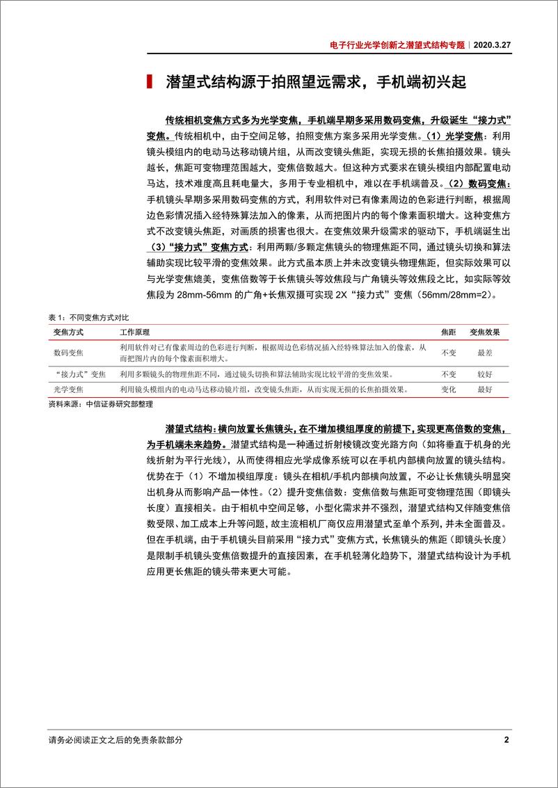 《电子行业光学创新之潜望式结构专题：潜望式机型升级至10倍光变，移动摄影再登巅峰-20200327-中信证券-26页》 - 第7页预览图