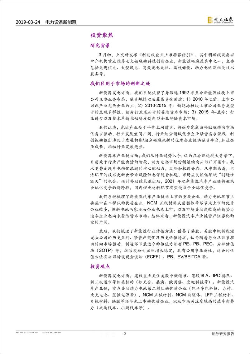 《跨市场电力设备新能源行业科创板专题报告：科创时代来临，新能源资产证券化有望提速-20190324-光大证券-41页》 - 第3页预览图