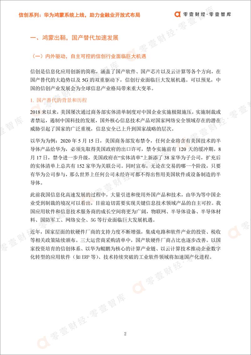 《零壹智库-信创系列：华为鸿蒙系统上线，助力金融业开放式布局-2021.6-19页》 - 第6页预览图