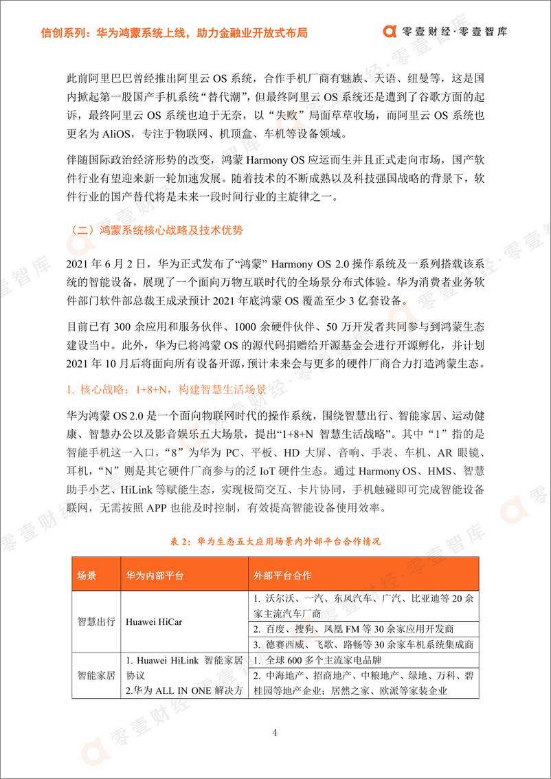 《零壹智库-信创系列：华为鸿蒙系统上线，助力金融业开放式布局-2021.6-19页》 - 第8页预览图