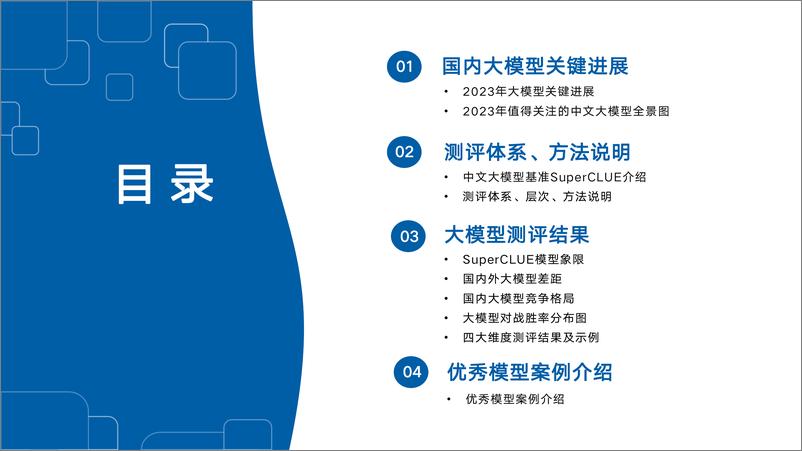 《202401月更新-中文大模型基准测评报告2023》 - 第2页预览图