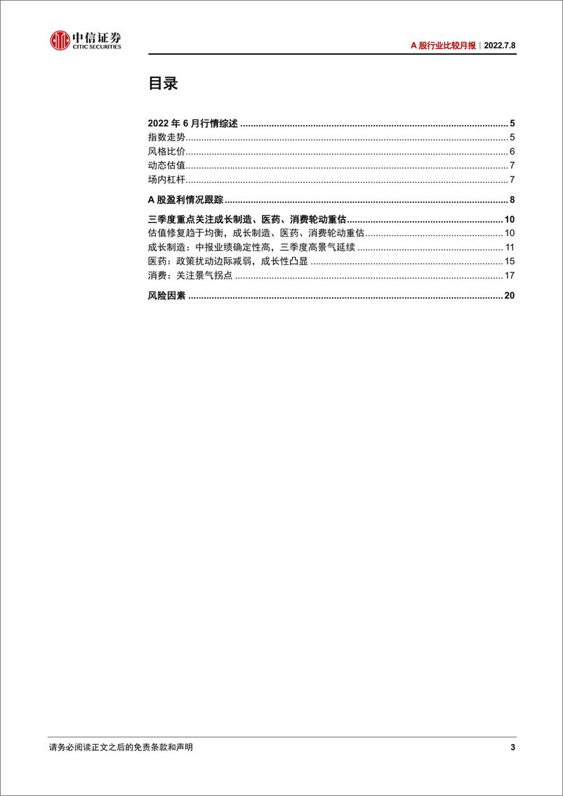 《A股行业比较月报：关注高景气行业的业绩兑现-20220708-中信证券-22页》 - 第4页预览图