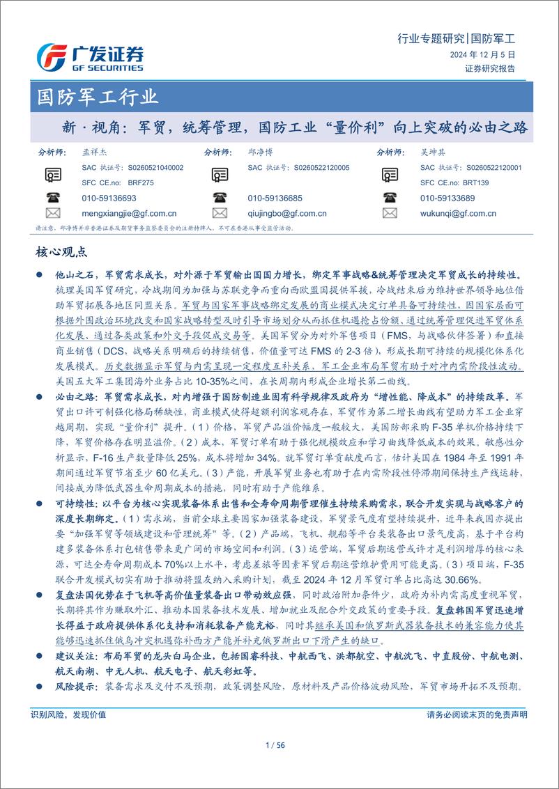 《国防军工行业：新·视角，军贸，统筹管理，国防工业“量价利”向上突破的必由之路-241205-广发证券-56页》 - 第1页预览图