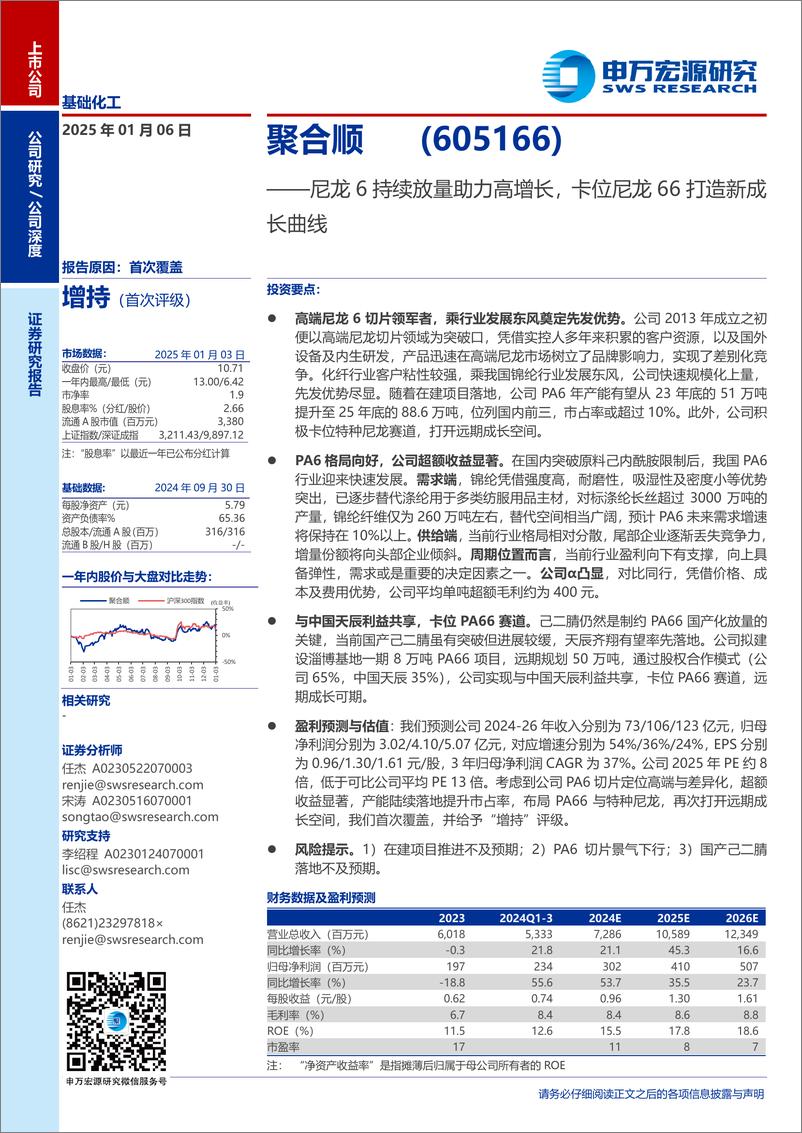 《聚合顺(605166)尼龙6持续放量助力高增长，卡位尼龙66打造新成长曲线-250106-申万宏源-29页》 - 第1页预览图