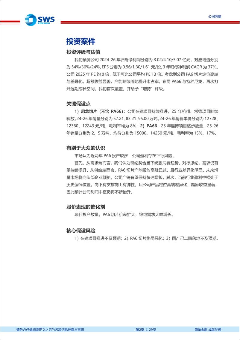 《聚合顺(605166)尼龙6持续放量助力高增长，卡位尼龙66打造新成长曲线-250106-申万宏源-29页》 - 第2页预览图