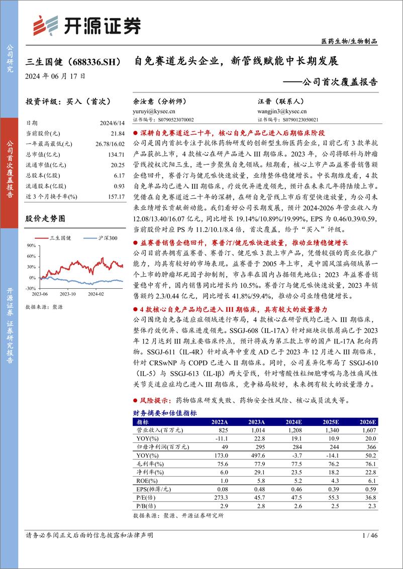 《三生国健(688336)公司首次覆盖报告：自免赛道龙头企业，新管线赋能中长期发展-240617-开源证券-46页》 - 第1页预览图