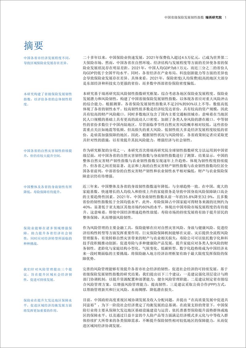 《中国省级保险发展韧性指数-瑞士再-25页 》 - 第3页预览图