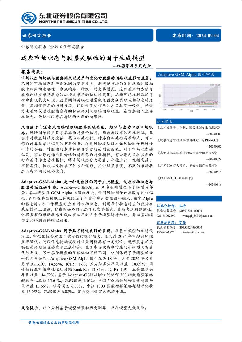 《机器学习系列之六：适应市场状态与股票关联性的因子生成模型-240904-东北证券-31页》 - 第1页预览图