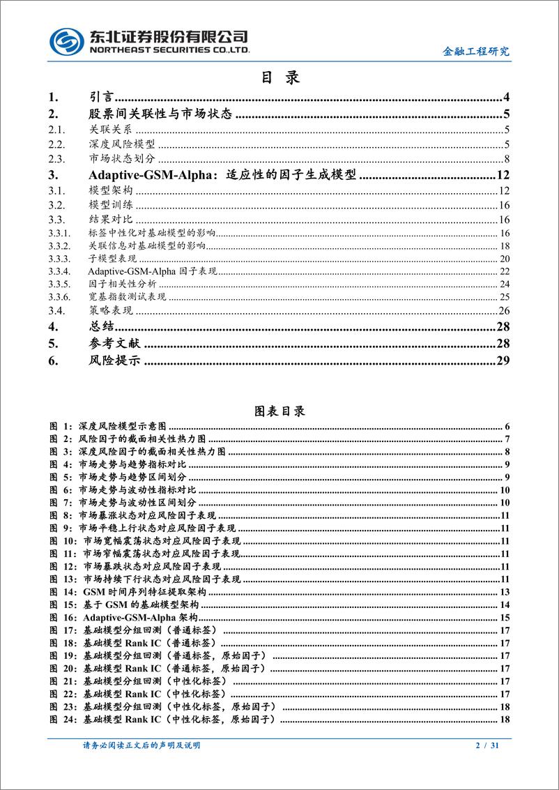 《机器学习系列之六：适应市场状态与股票关联性的因子生成模型-240904-东北证券-31页》 - 第2页预览图