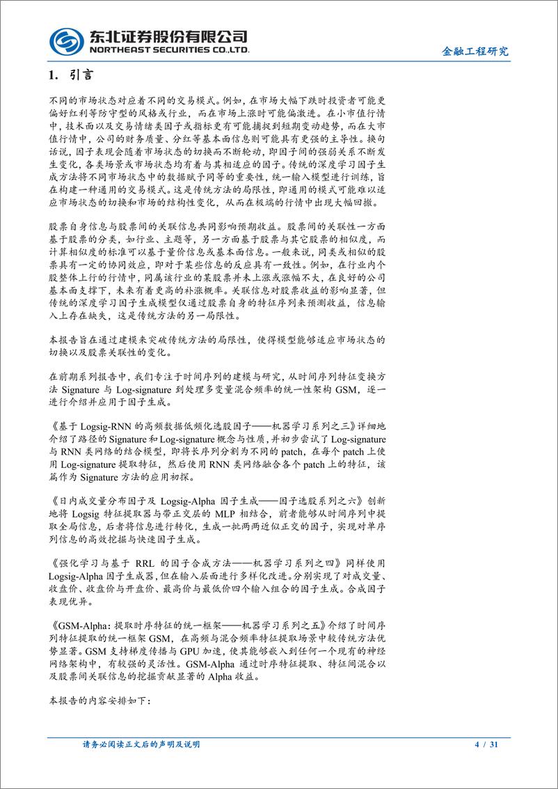 《机器学习系列之六：适应市场状态与股票关联性的因子生成模型-240904-东北证券-31页》 - 第4页预览图