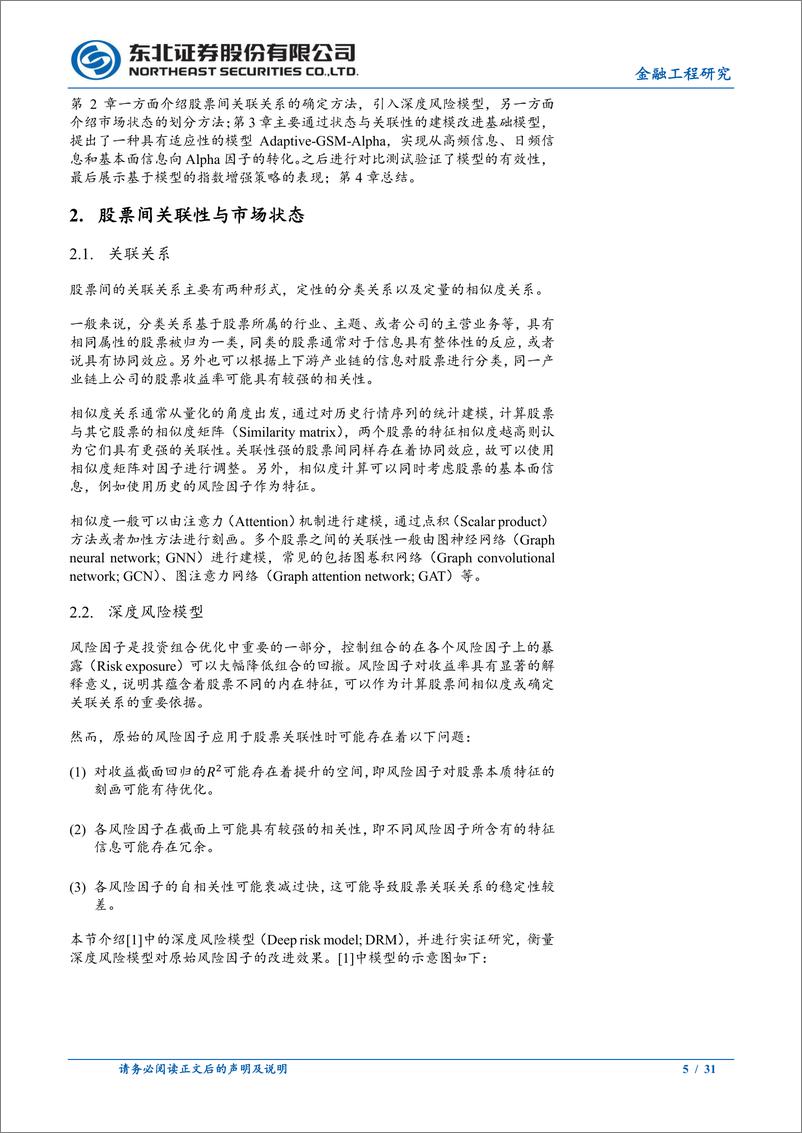 《机器学习系列之六：适应市场状态与股票关联性的因子生成模型-240904-东北证券-31页》 - 第5页预览图