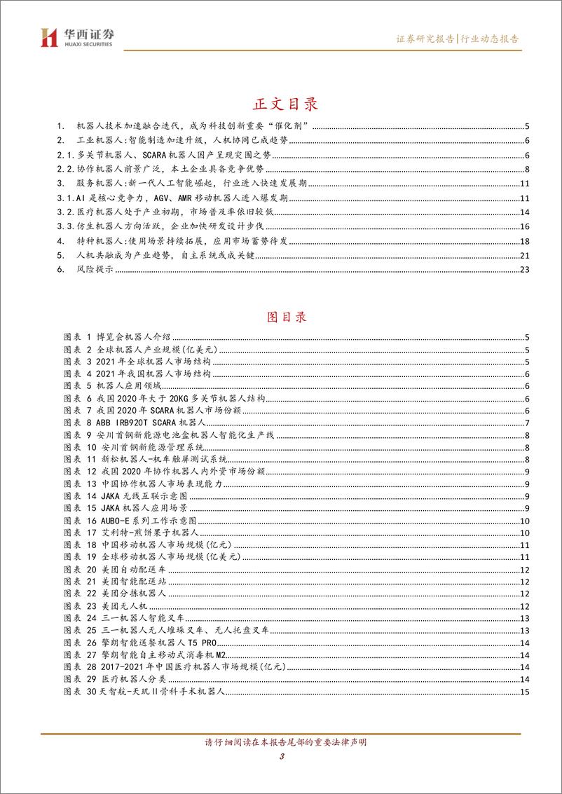 《计算机行业动态报告：世界机器人大会见闻与总结-华西证券-25页》 - 第4页预览图