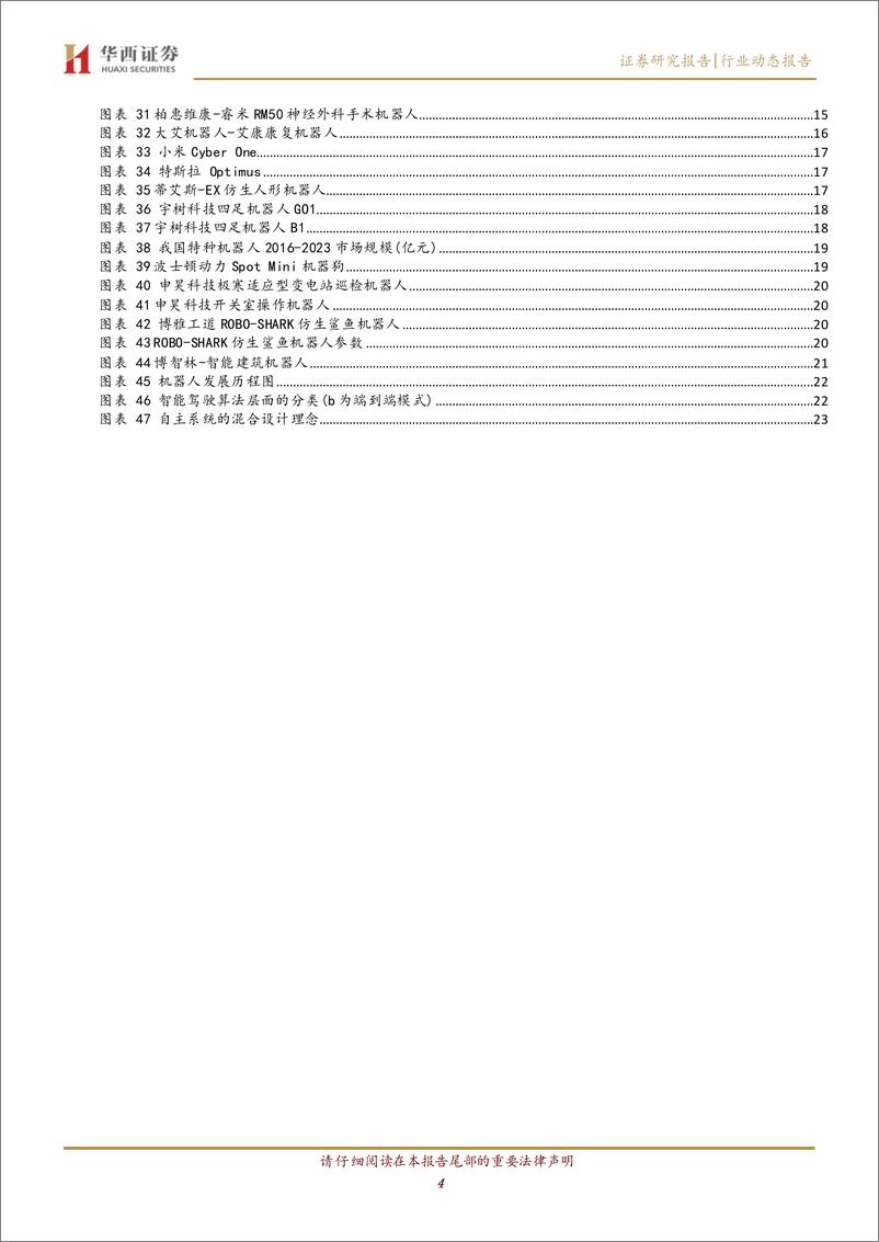 《计算机行业动态报告：世界机器人大会见闻与总结-华西证券-25页》 - 第5页预览图