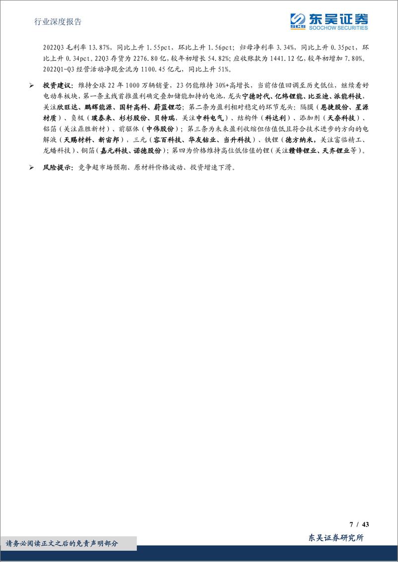 《电力设备行业深度报告：电动车三季报总结，电池盈利稳健，中游盈利分化，龙头抗压能力强-20221103-东吴证券-43页》 - 第8页预览图