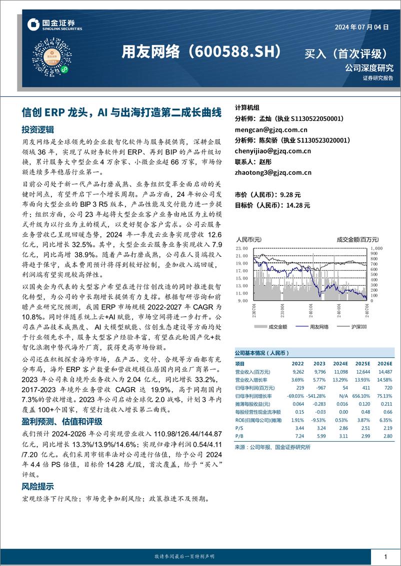 《国金证券-用友网络-600588-信创ERP龙头，AI与出海打造第二成长曲线》 - 第1页预览图