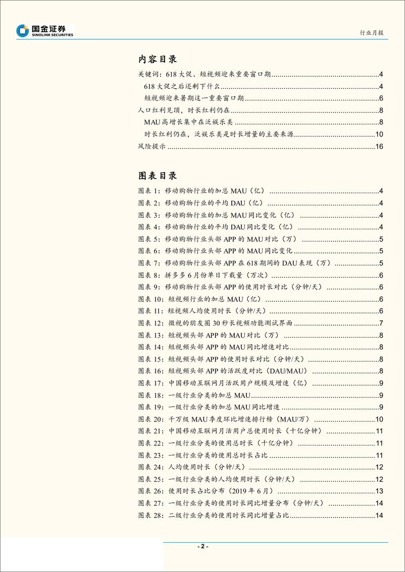 《通信行业移动互联网APP六月数据分析：社交电商表现亮眼，短视频迎来重要窗口期-20190717-国金证券-18页》 - 第3页预览图