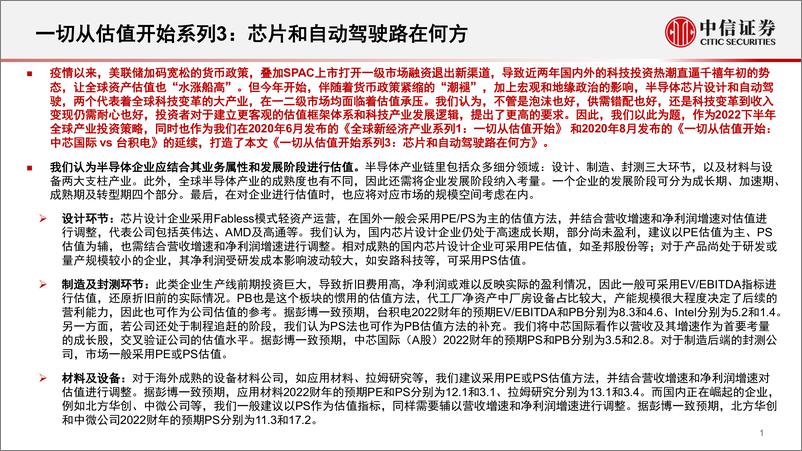 《全球产业策略专题：一切从估值开始系列3，芯片和自动驾驶路在何方-20220721-中信证券-70页》 - 第3页预览图