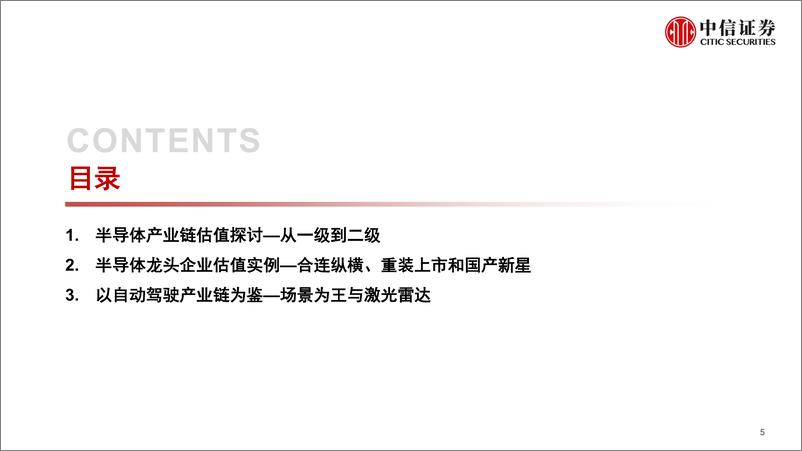 《全球产业策略专题：一切从估值开始系列3，芯片和自动驾驶路在何方-20220721-中信证券-70页》 - 第7页预览图