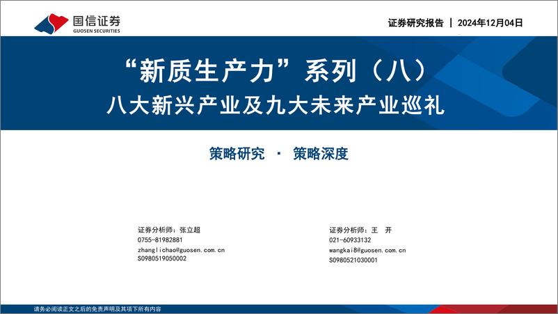 《“新质生产力”系列(八)：八大新兴产业及九大未来产业巡礼-241204-国信证券-93页》 - 第1页预览图