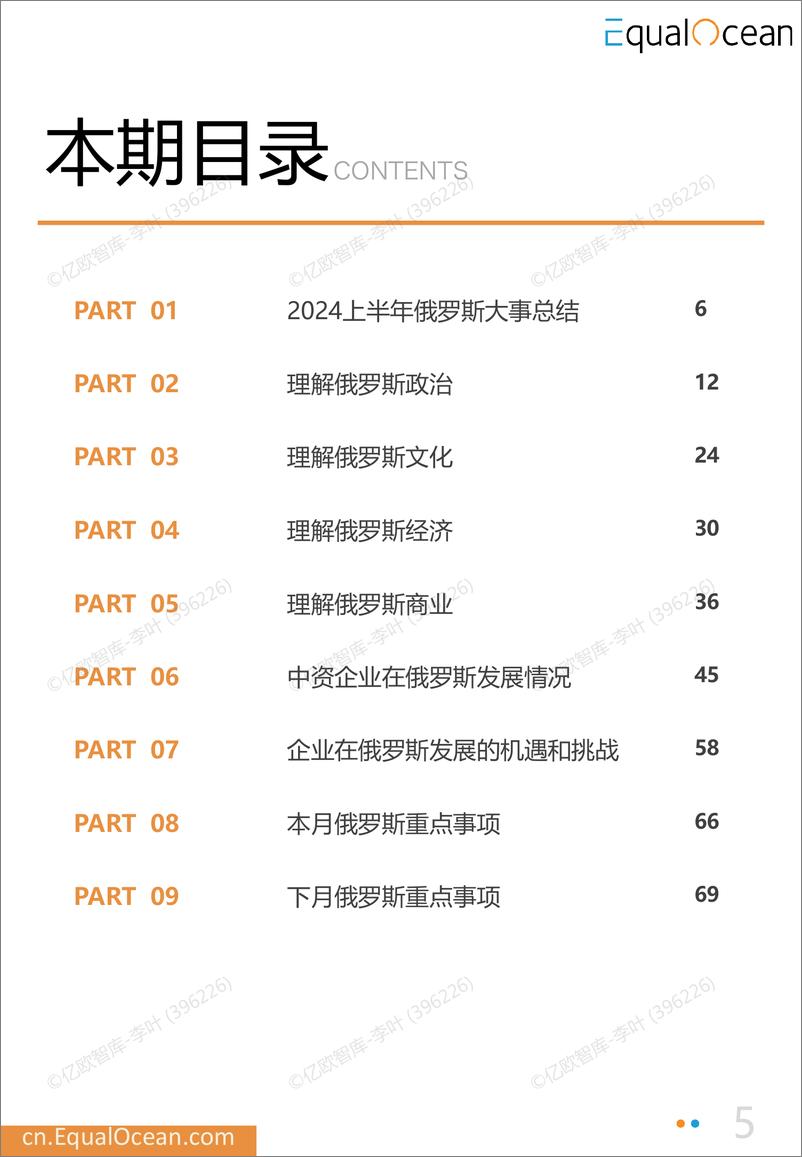 《EqualOcean出海国别月报-俄罗斯(2024.06)-71页》 - 第5页预览图