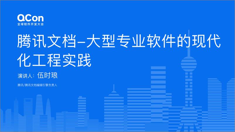 《伍时琅_从开源组件到自研架构_腾讯文档现代化工程演进实践》 - 第1页预览图