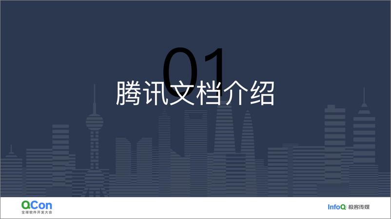 《伍时琅_从开源组件到自研架构_腾讯文档现代化工程演进实践》 - 第4页预览图