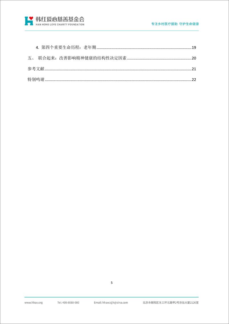 《2024抑郁症干预项目文献研究报告-韩红爱心慈善基金会》 - 第6页预览图