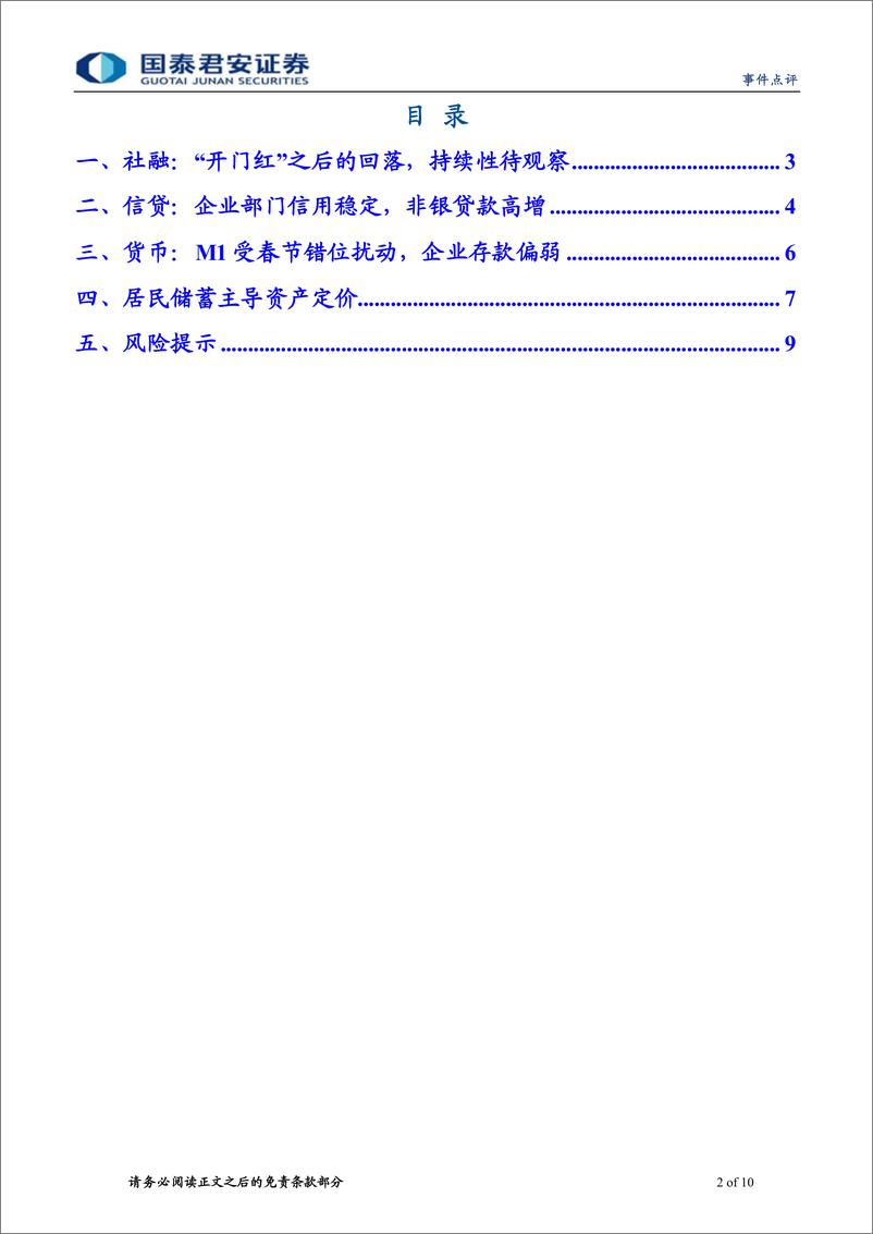 《2024年2月社融数据点评：居民储蓄主导资产定价-240317-国泰君安-10页》 - 第2页预览图