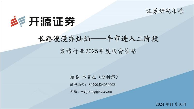 《策略行业2025年度投资策略：长路漫漫亦灿灿——牛市进入二阶段-241110-开源证券-37页》 - 第1页预览图