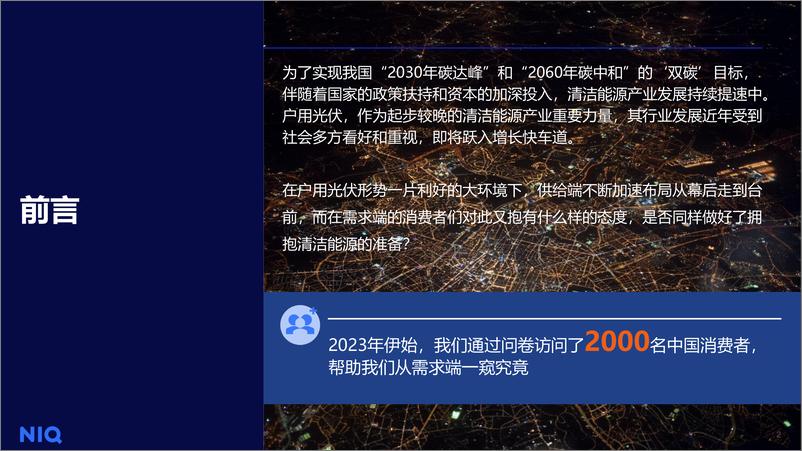 《【深度报告】2023年户用光伏消费者洞察》 - 第2页预览图