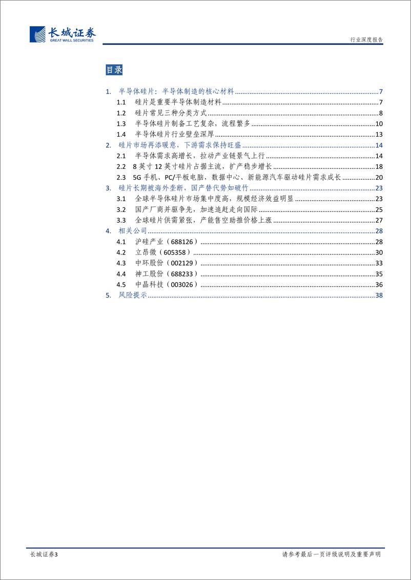 《半导体硅片行业深度报告：半导体硅片高景气，国产替代进程加速-20220525-长城证券-40页》 - 第4页预览图