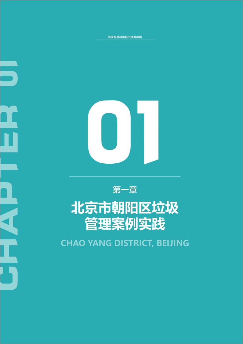 《2024中国智慧减废城市优秀案例-第二辑-联合国人居署-79页》 - 第7页预览图