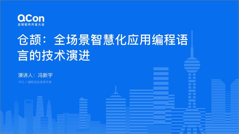 《冯新宇_华为仓颉_全场景智慧化应用编程语言的技术演进(1)》 - 第1页预览图