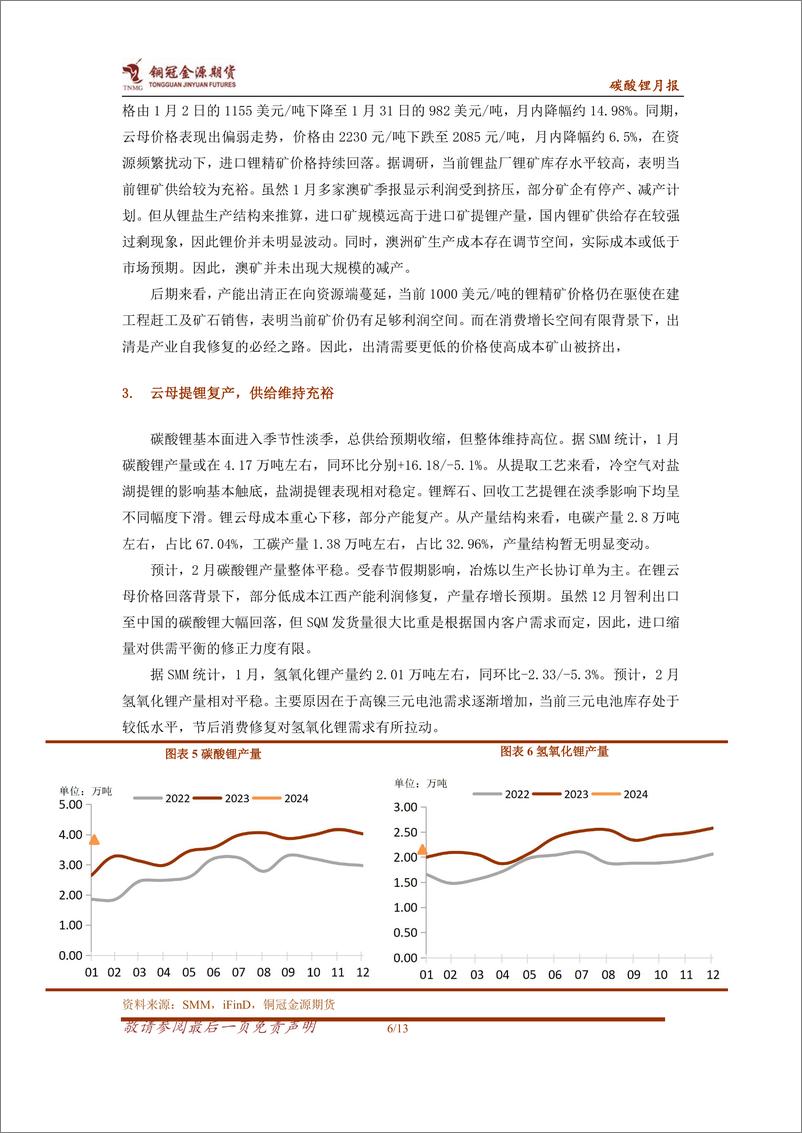 《碳酸锂月报：资源端扰动影响有限 锂价预期震荡运行-20240205-金源期货-13页》 - 第6页预览图