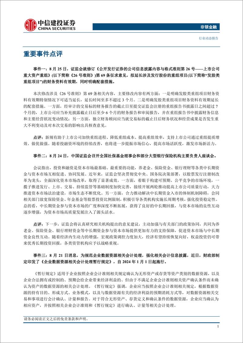 《非银金融行业：资本市场处于良性政策周期，非银板块仍具配置性价比-20230827-中信建投-22页》 - 第4页预览图